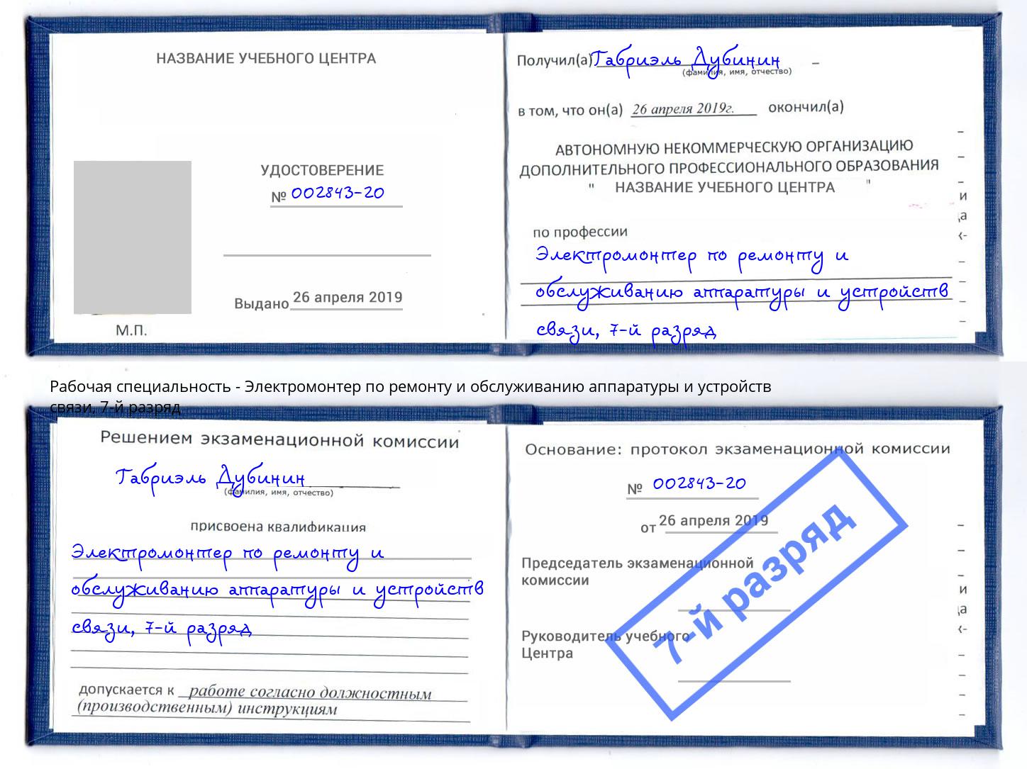 корочка 7-й разряд Электромонтер по ремонту и обслуживанию аппаратуры и устройств связи Мелеуз