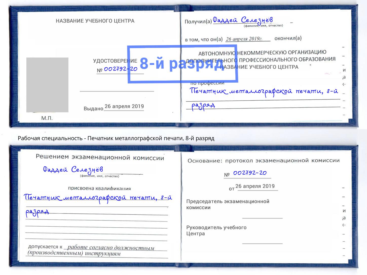 корочка 8-й разряд Печатник металлографской печати Мелеуз