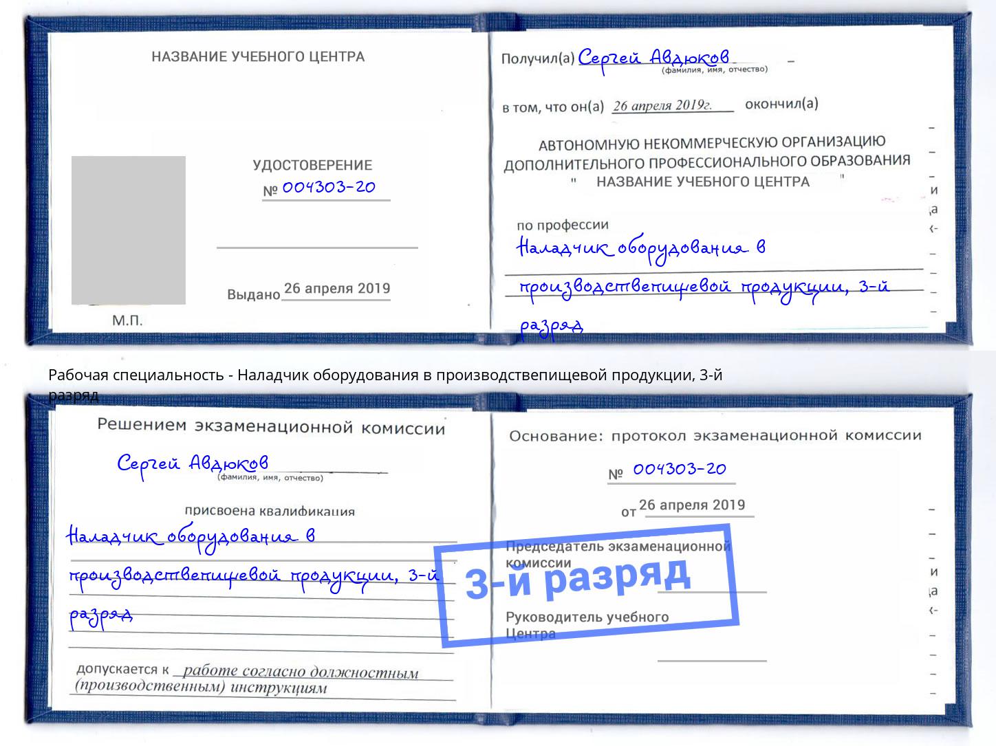 корочка 3-й разряд Наладчик оборудования в производствепищевой продукции Мелеуз
