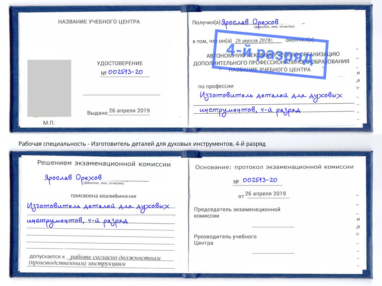 корочка 4-й разряд Изготовитель деталей для духовых инструментов Мелеуз