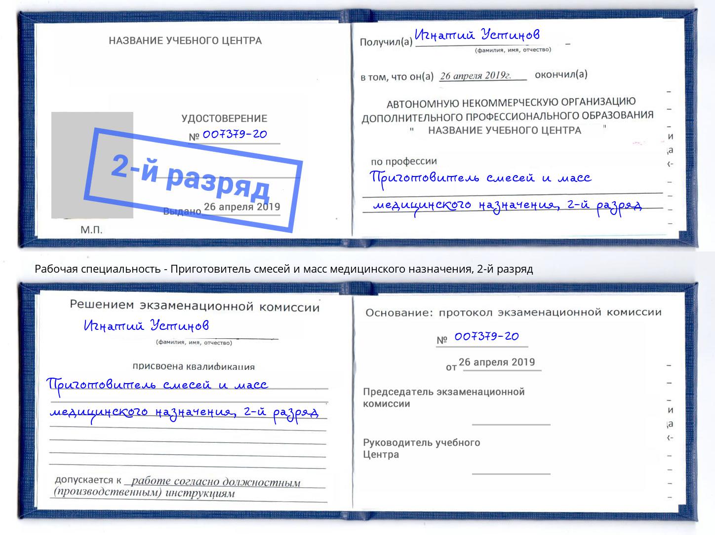 корочка 2-й разряд Приготовитель смесей и масс медицинского назначения Мелеуз