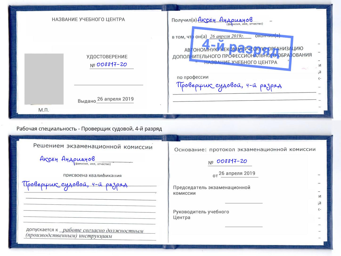 корочка 4-й разряд Проверщик судовой Мелеуз