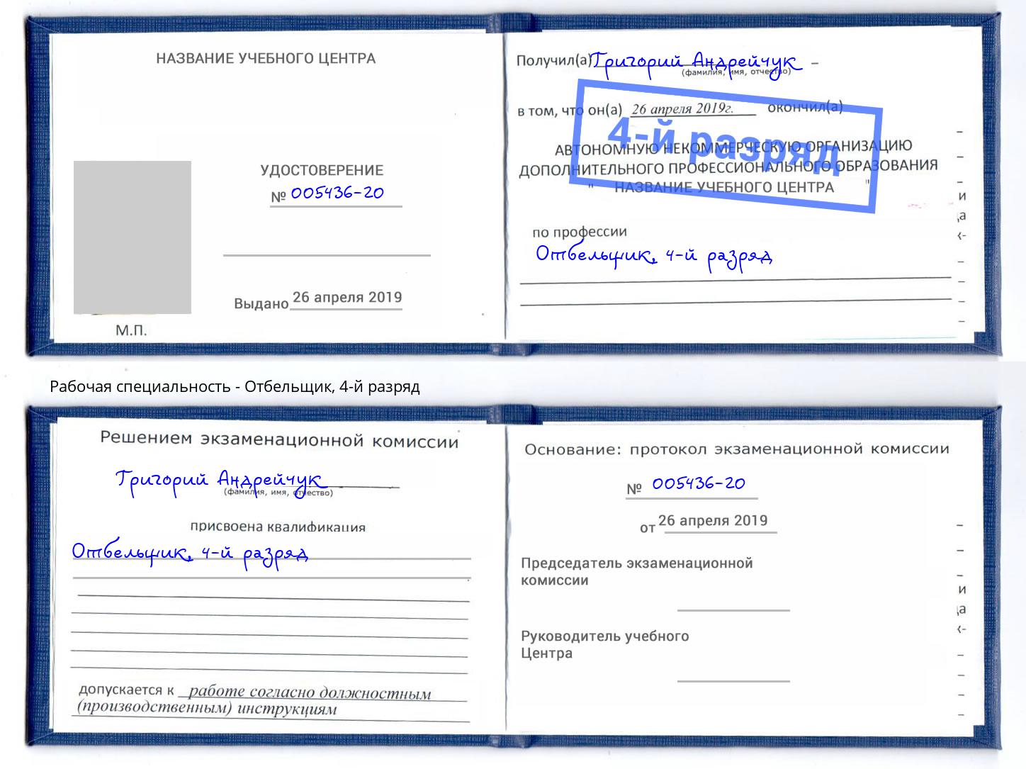 корочка 4-й разряд Отбельщик Мелеуз