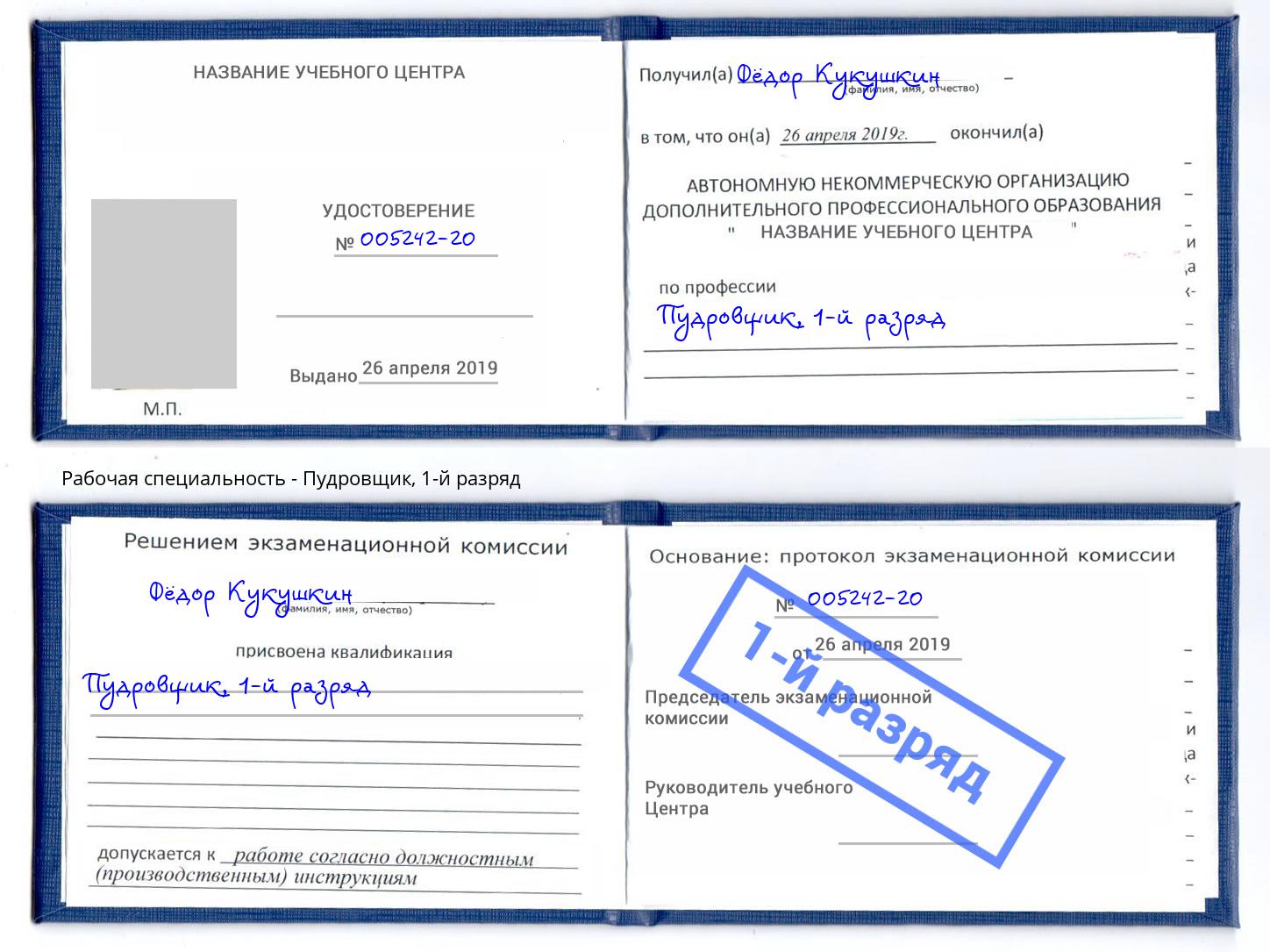 корочка 1-й разряд Пудровщик Мелеуз
