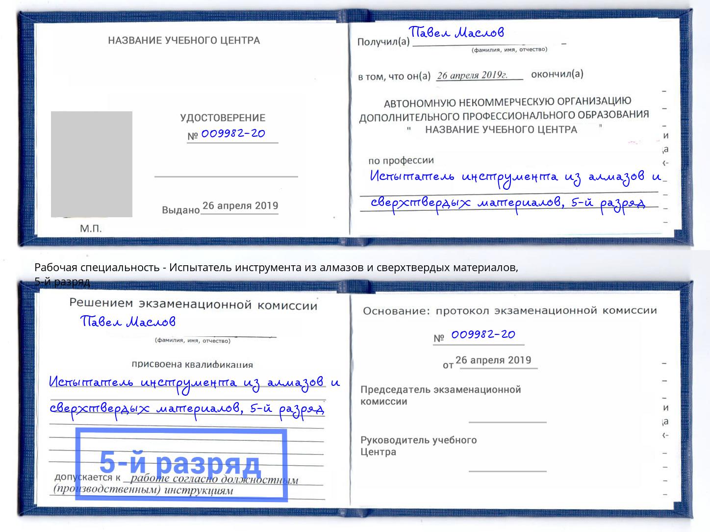 корочка 5-й разряд Испытатель инструмента из алмазов и сверхтвердых материалов Мелеуз