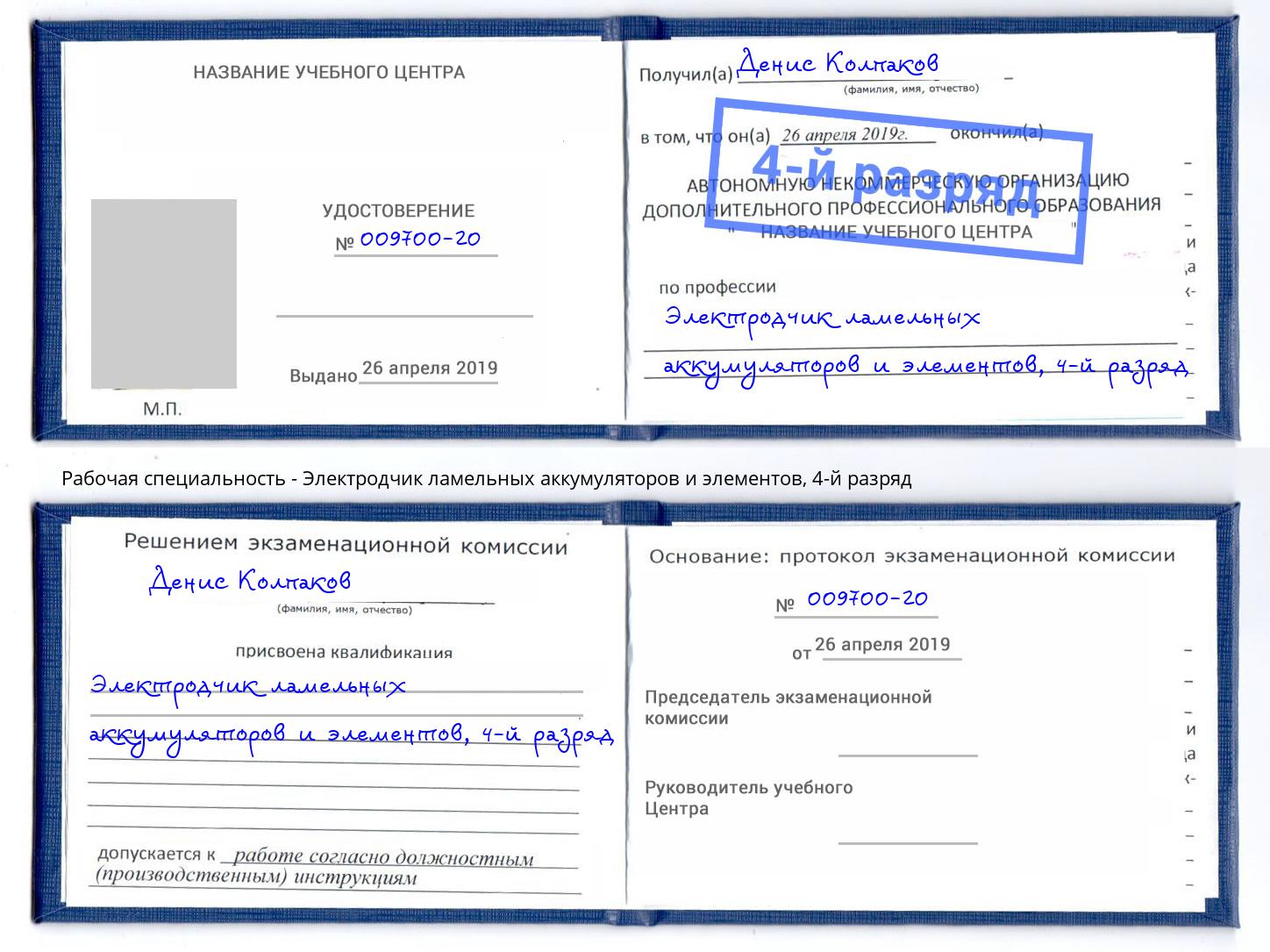 корочка 4-й разряд Электродчик ламельных аккумуляторов и элементов Мелеуз