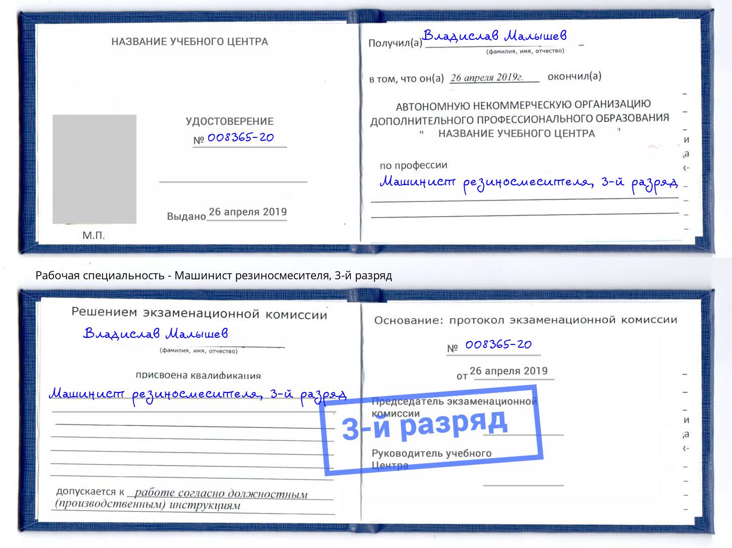 корочка 3-й разряд Машинист резиносмесителя Мелеуз