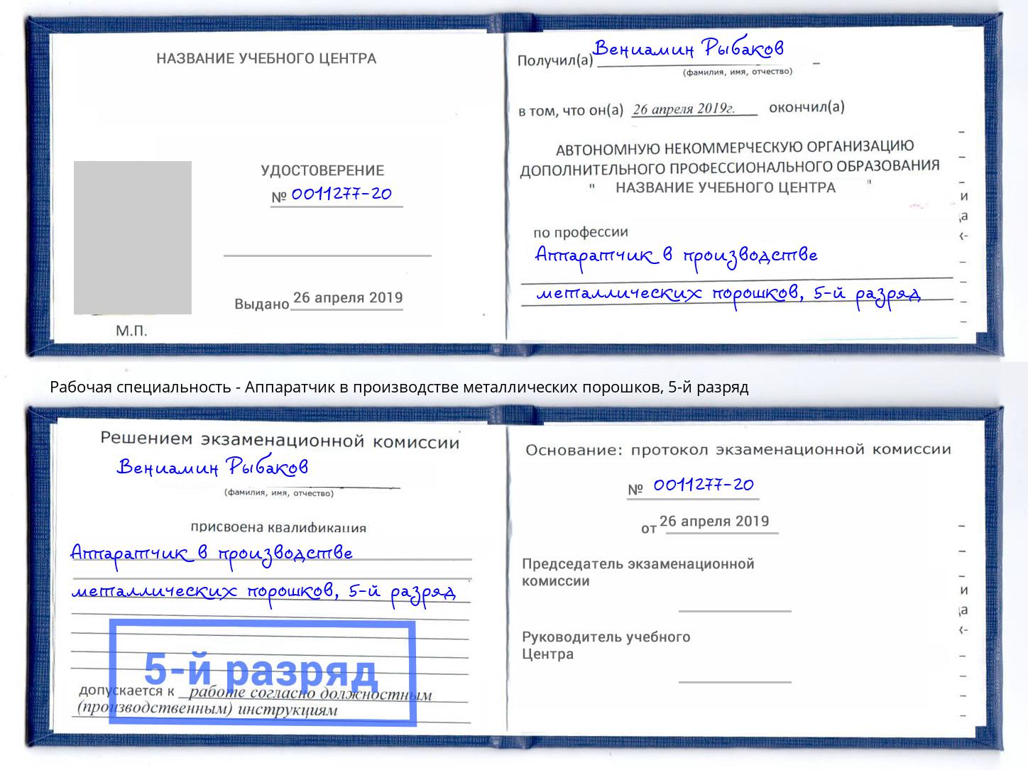 корочка 5-й разряд Аппаратчик в производстве металлических порошков Мелеуз