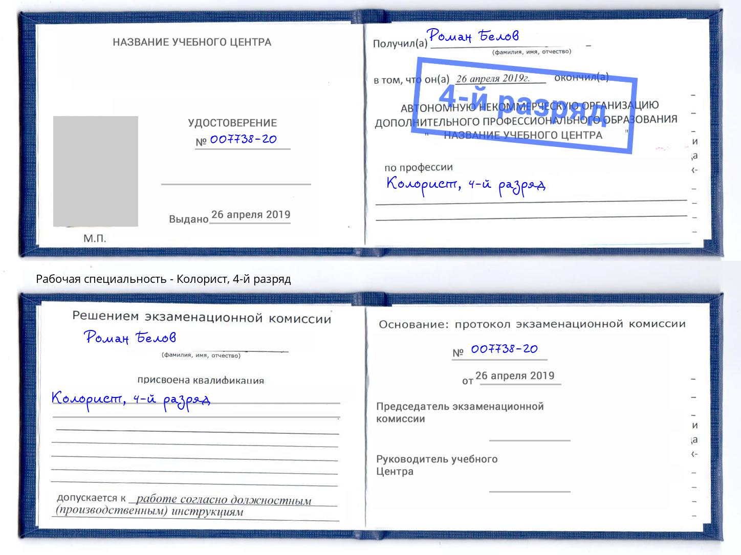 корочка 4-й разряд Колорист Мелеуз