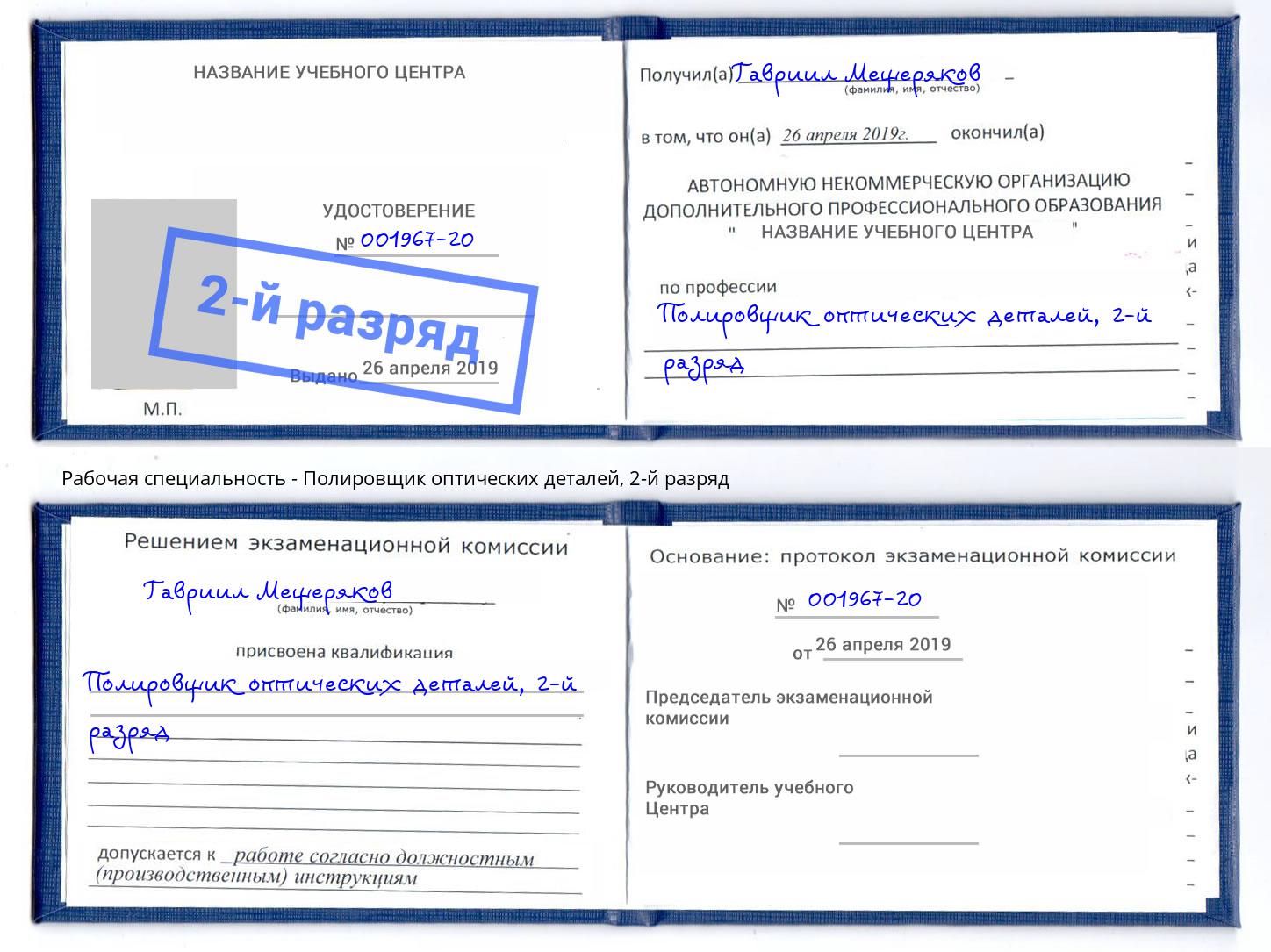 корочка 2-й разряд Полировщик оптических деталей Мелеуз