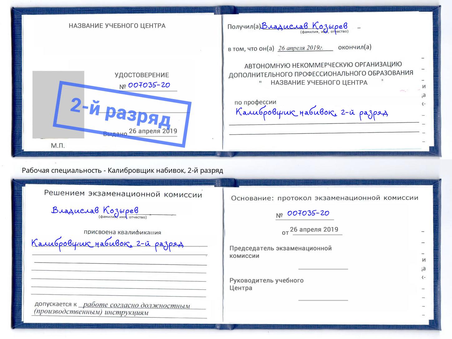 корочка 2-й разряд Калибровщик набивок Мелеуз