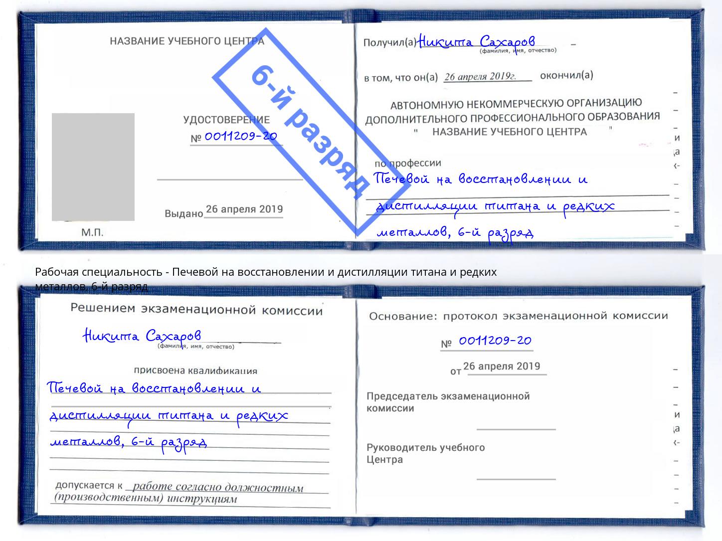 корочка 6-й разряд Печевой на восстановлении и дистилляции титана и редких металлов Мелеуз