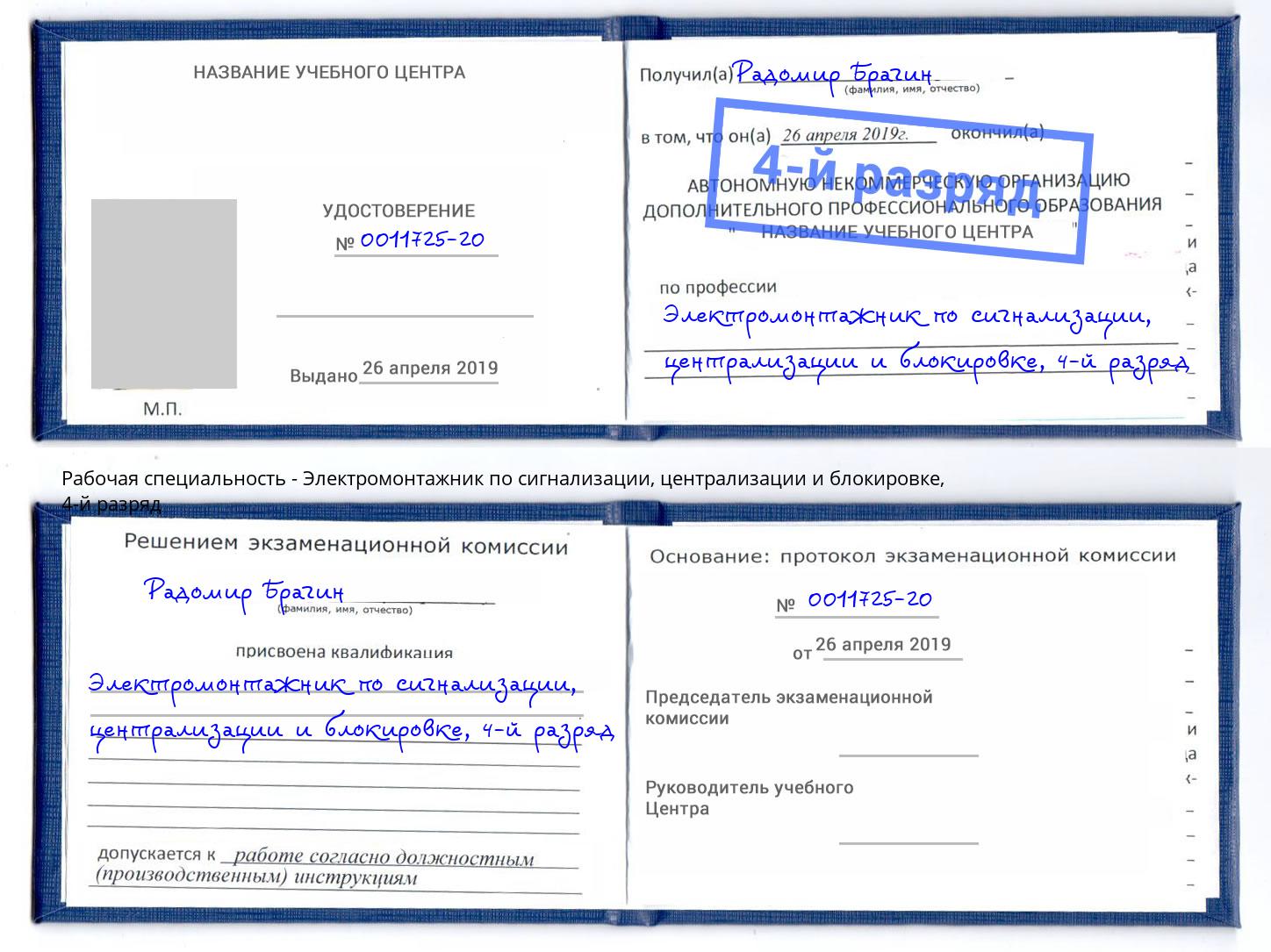 корочка 4-й разряд Электромонтажник по сигнализации, централизации и блокировке Мелеуз