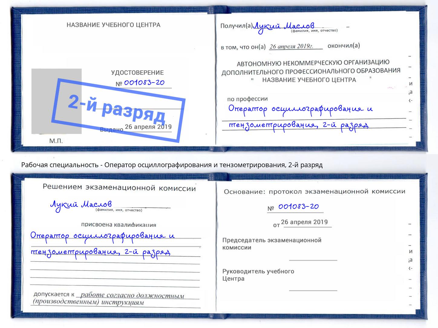 корочка 2-й разряд Оператор осциллографирования и тензометрирования Мелеуз