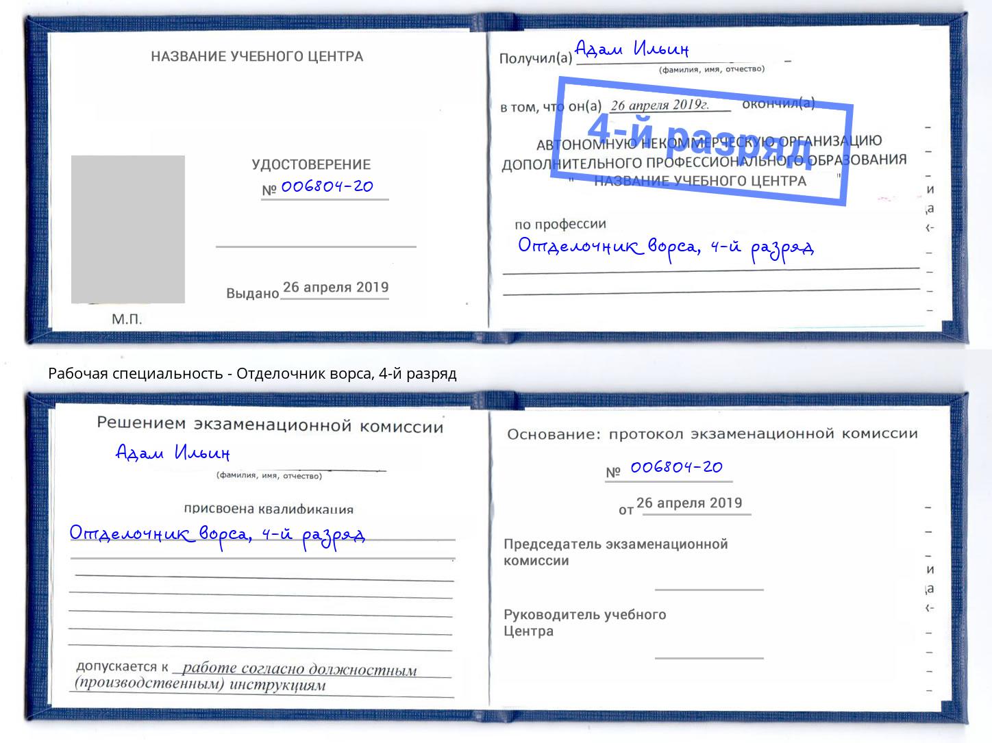 корочка 4-й разряд Отделочник ворса Мелеуз