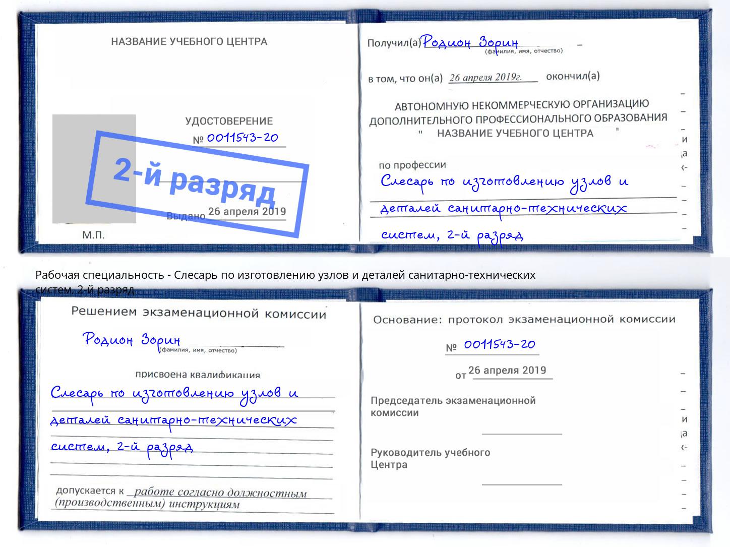 корочка 2-й разряд Слесарь по изготовлению узлов и деталей санитарно-технических систем Мелеуз