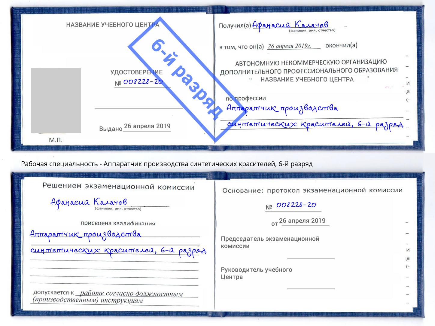 корочка 6-й разряд Аппаратчик производства синтетических красителей Мелеуз