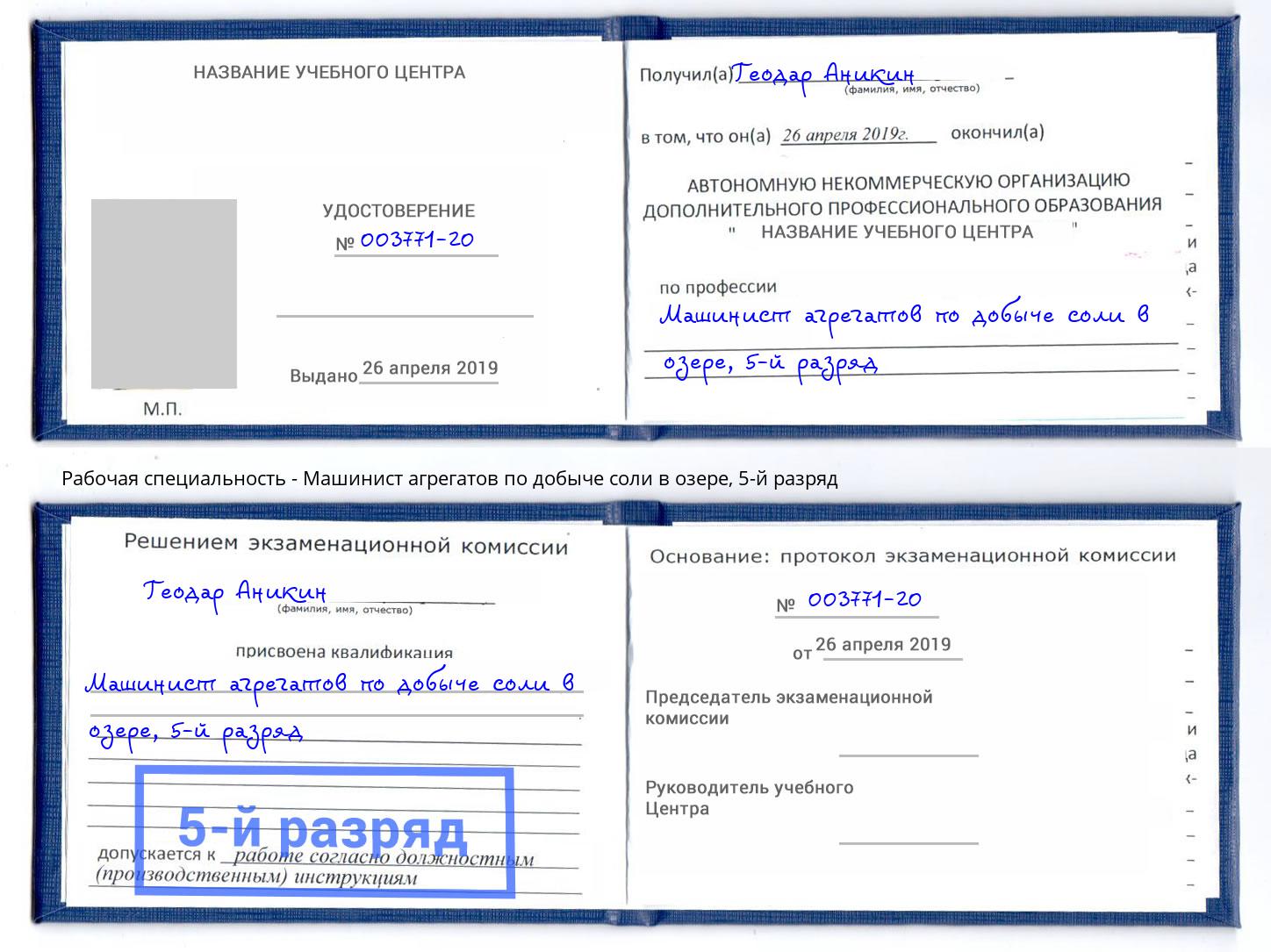 корочка 5-й разряд Машинист агрегатов по добыче соли в озере Мелеуз