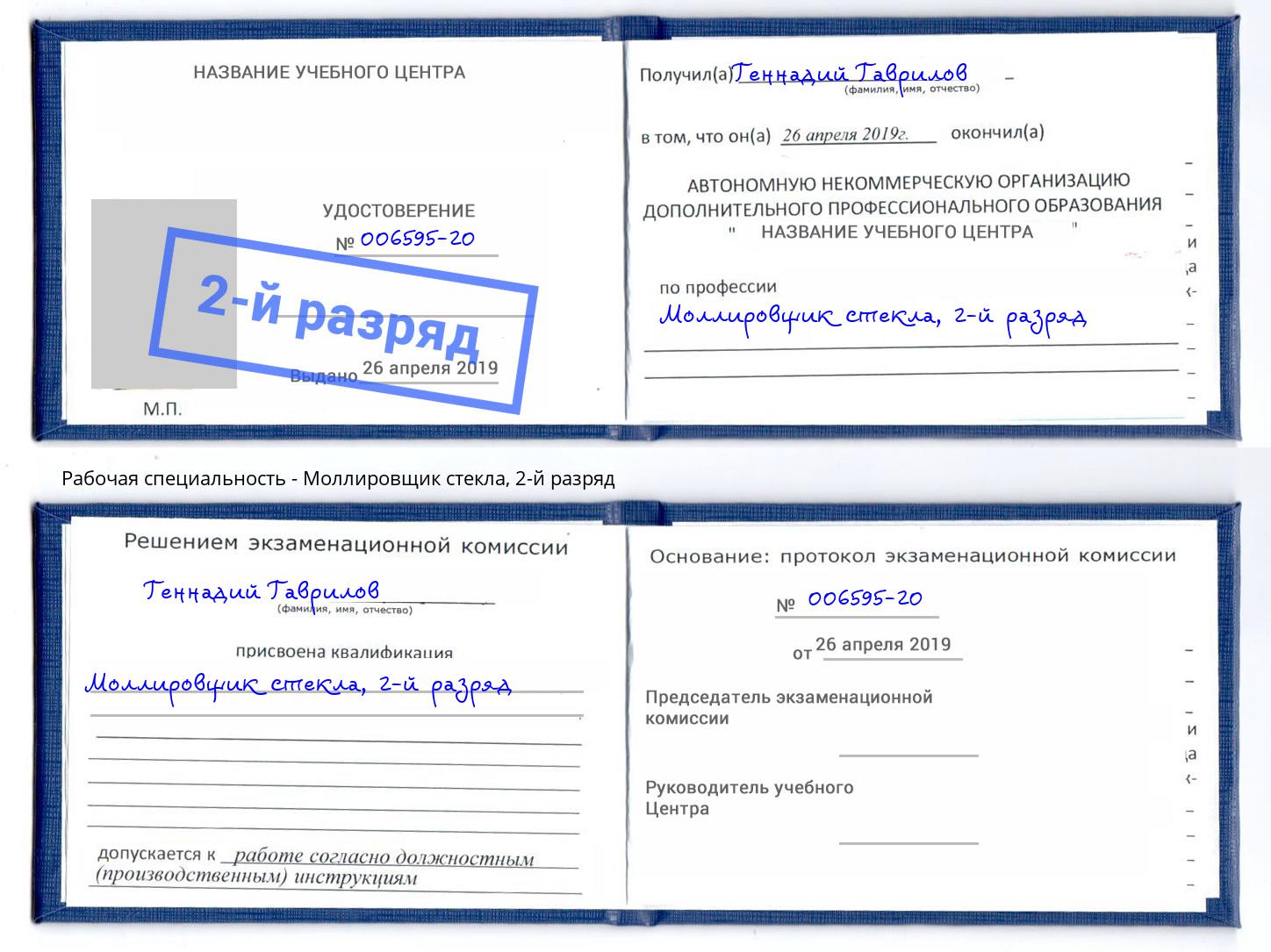 корочка 2-й разряд Моллировщик стекла Мелеуз