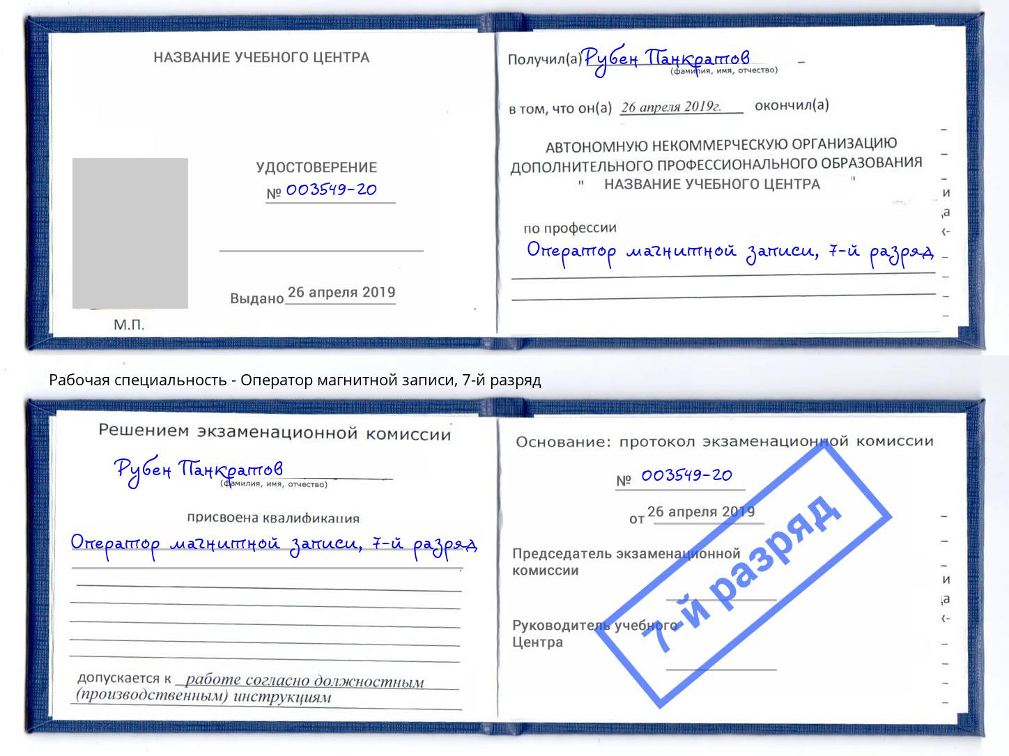 корочка 7-й разряд Оператор магнитной записи Мелеуз