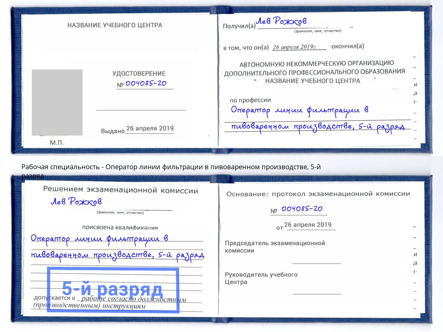 корочка 5-й разряд Оператор линии фильтрации в пивоваренном производстве Мелеуз