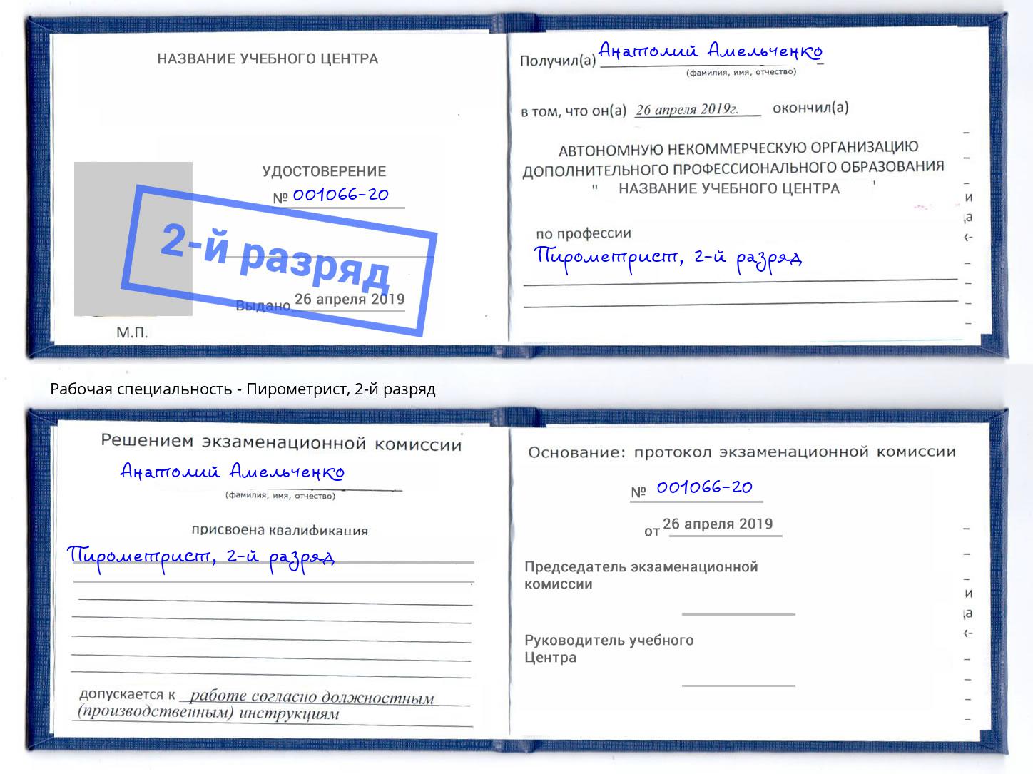 корочка 2-й разряд Пирометрист Мелеуз