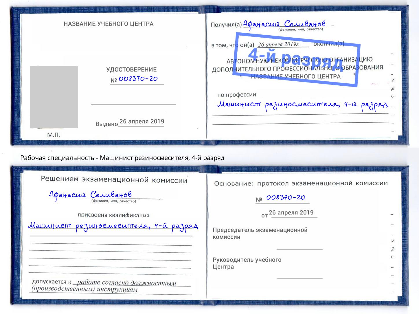 корочка 4-й разряд Машинист резиносмесителя Мелеуз