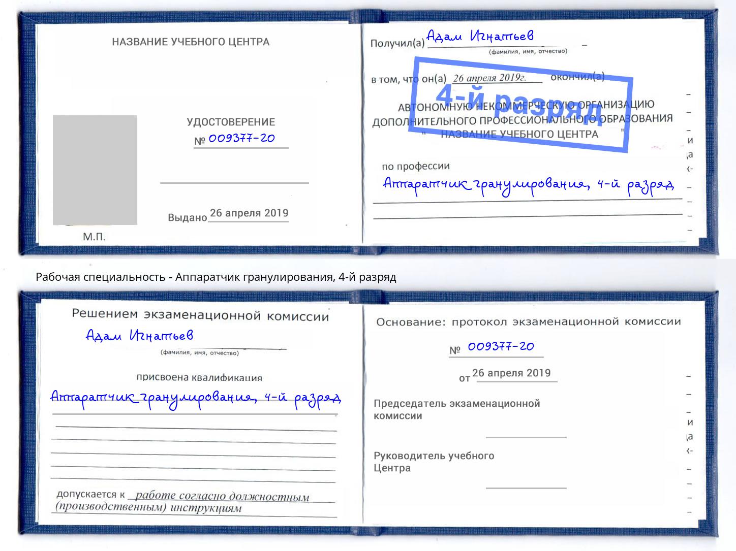 корочка 4-й разряд Аппаратчик гранулирования Мелеуз