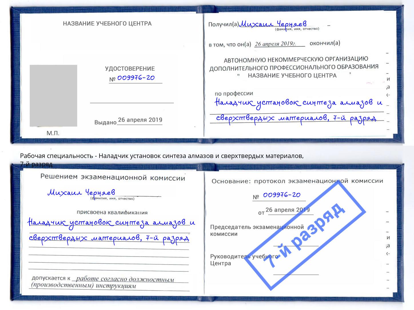 корочка 7-й разряд Наладчик установок синтеза алмазов и сверхтвердых материалов Мелеуз