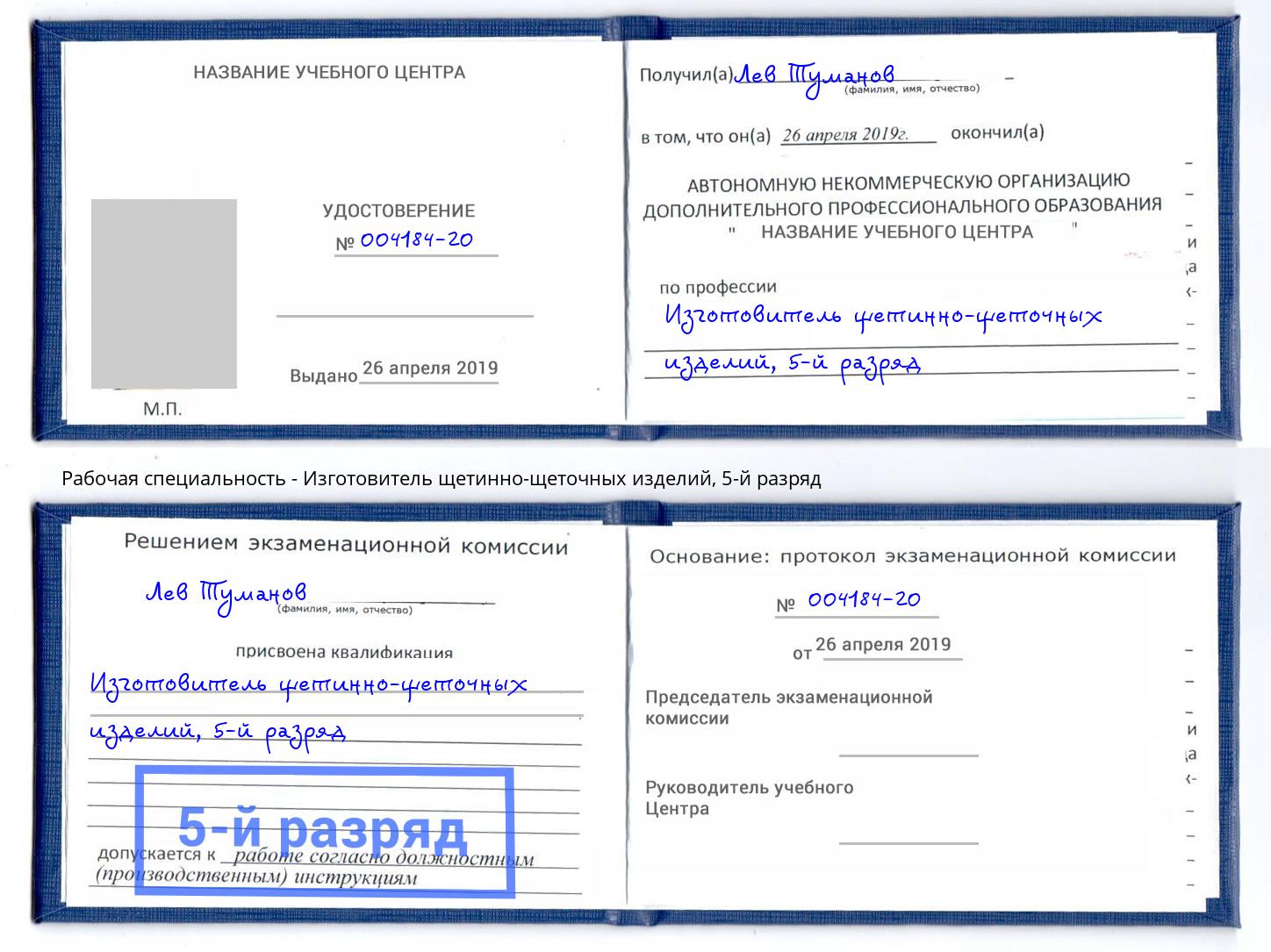 корочка 5-й разряд Изготовитель щетинно-щеточных изделий Мелеуз