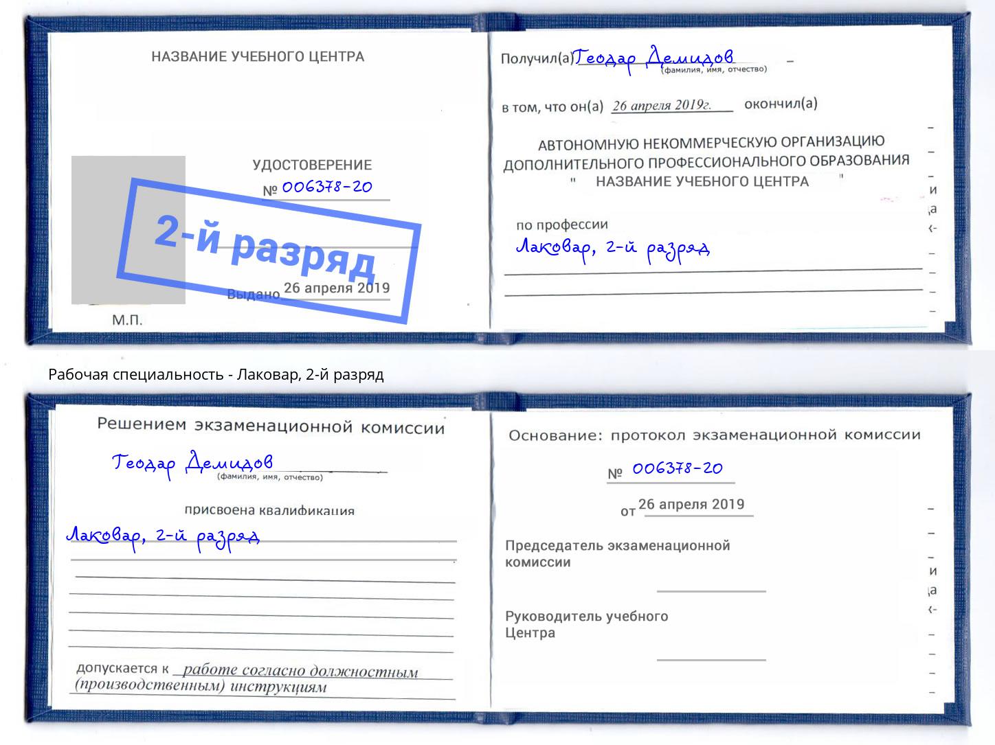 корочка 2-й разряд Лаковар Мелеуз
