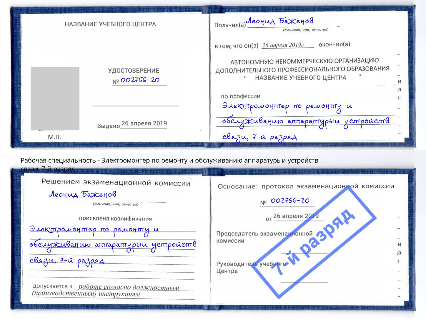 корочка 7-й разряд Электромонтер по ремонту и обслуживанию аппаратурыи устройств связи Мелеуз