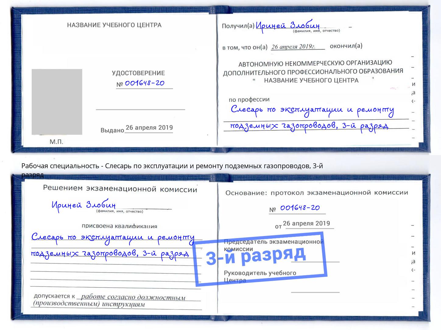 корочка 3-й разряд Слесарь по эксплуатации и ремонту подземных газопроводов Мелеуз