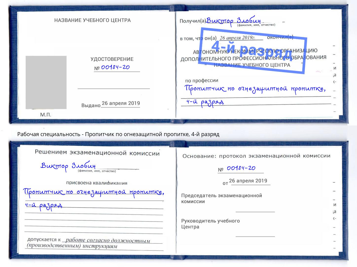 корочка 4-й разряд Пропитчик по огнезащитной пропитке Мелеуз