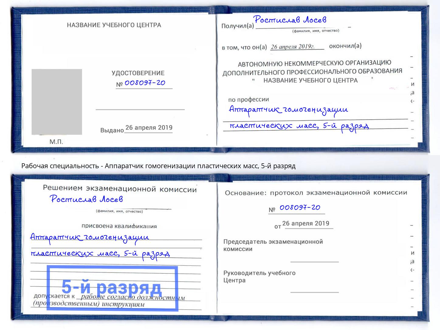 корочка 5-й разряд Аппаратчик гомогенизации пластических масс Мелеуз