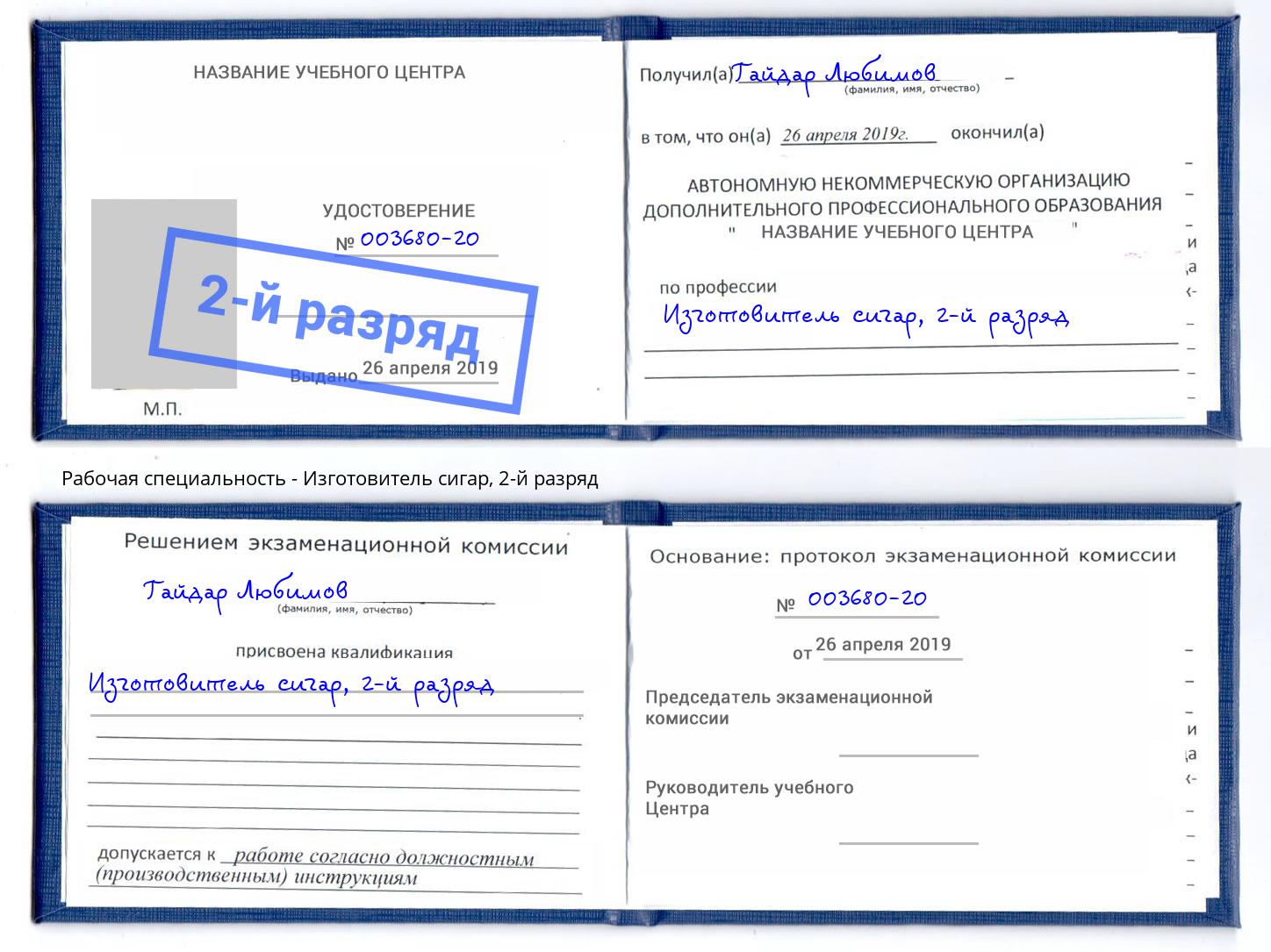корочка 2-й разряд Изготовитель сигар Мелеуз