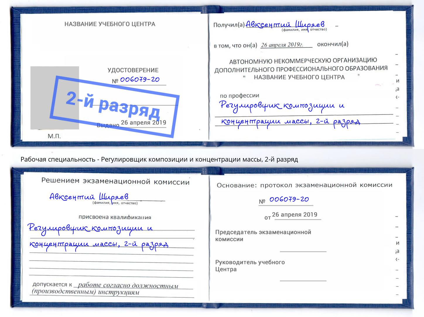 корочка 2-й разряд Регулировщик композиции и концентрации массы Мелеуз