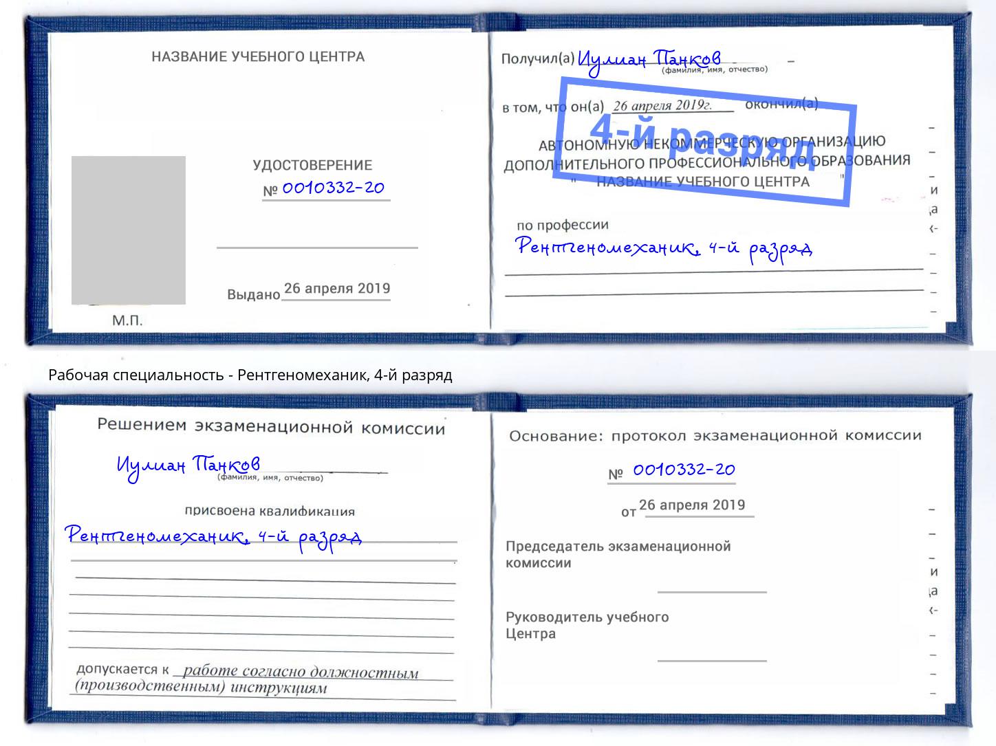 корочка 4-й разряд Рентгеномеханик Мелеуз