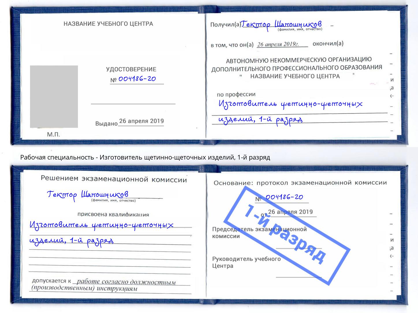 корочка 1-й разряд Изготовитель щетинно-щеточных изделий Мелеуз