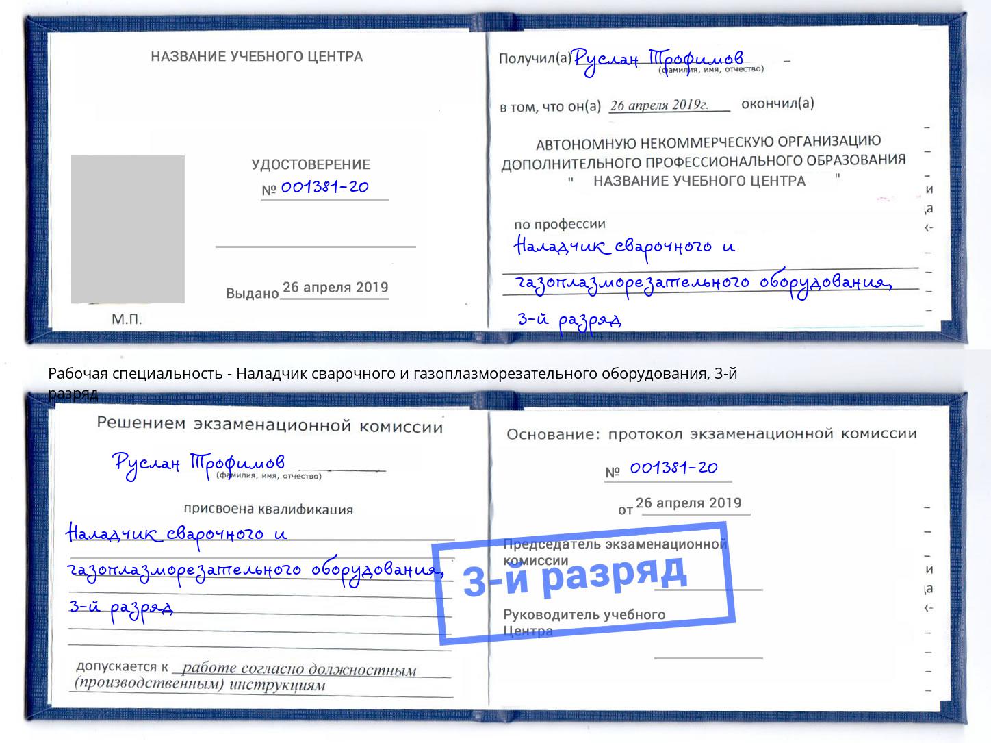 корочка 3-й разряд Наладчик сварочного и газоплазморезательного оборудования Мелеуз