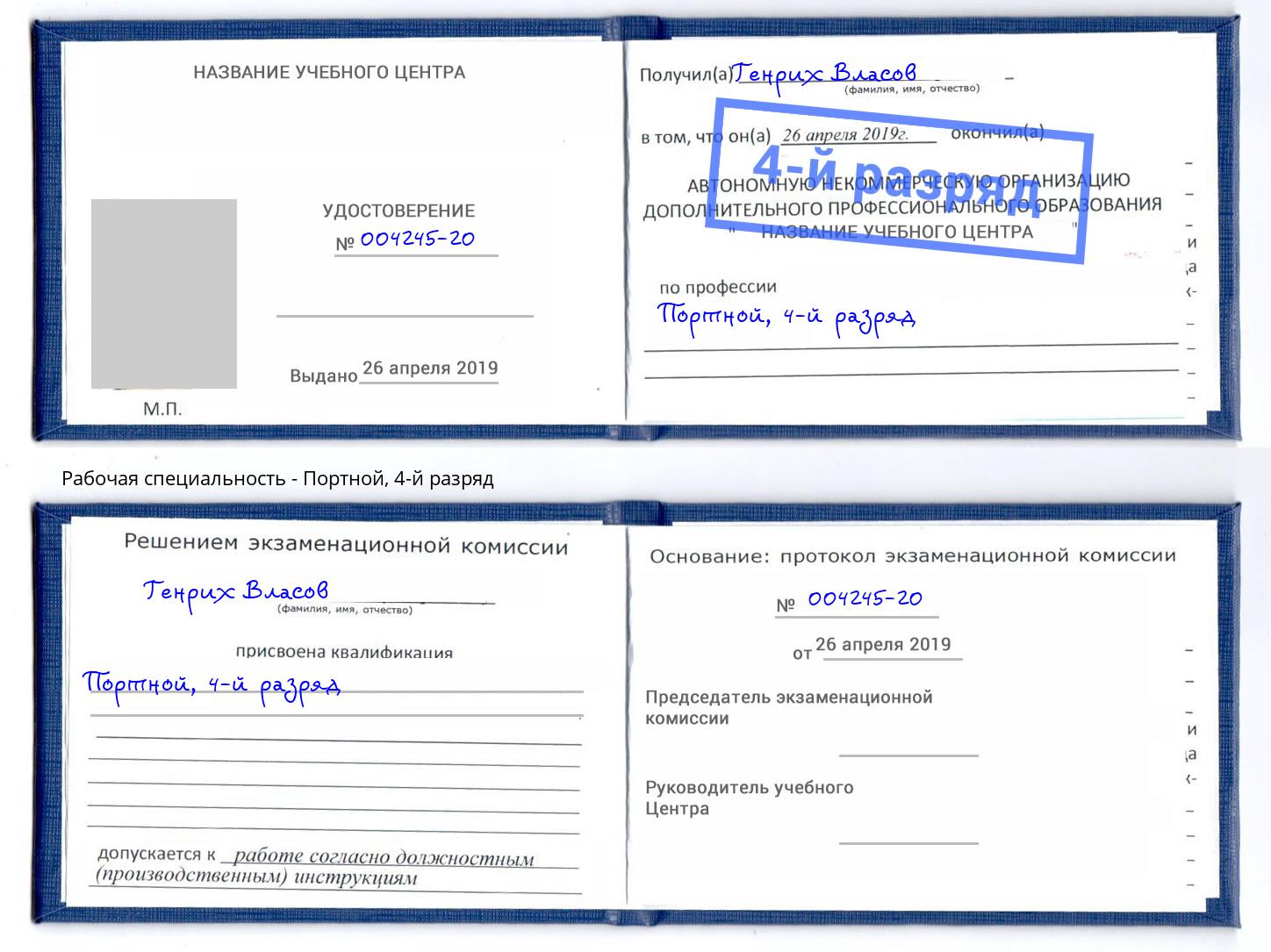 корочка 4-й разряд Портной Мелеуз