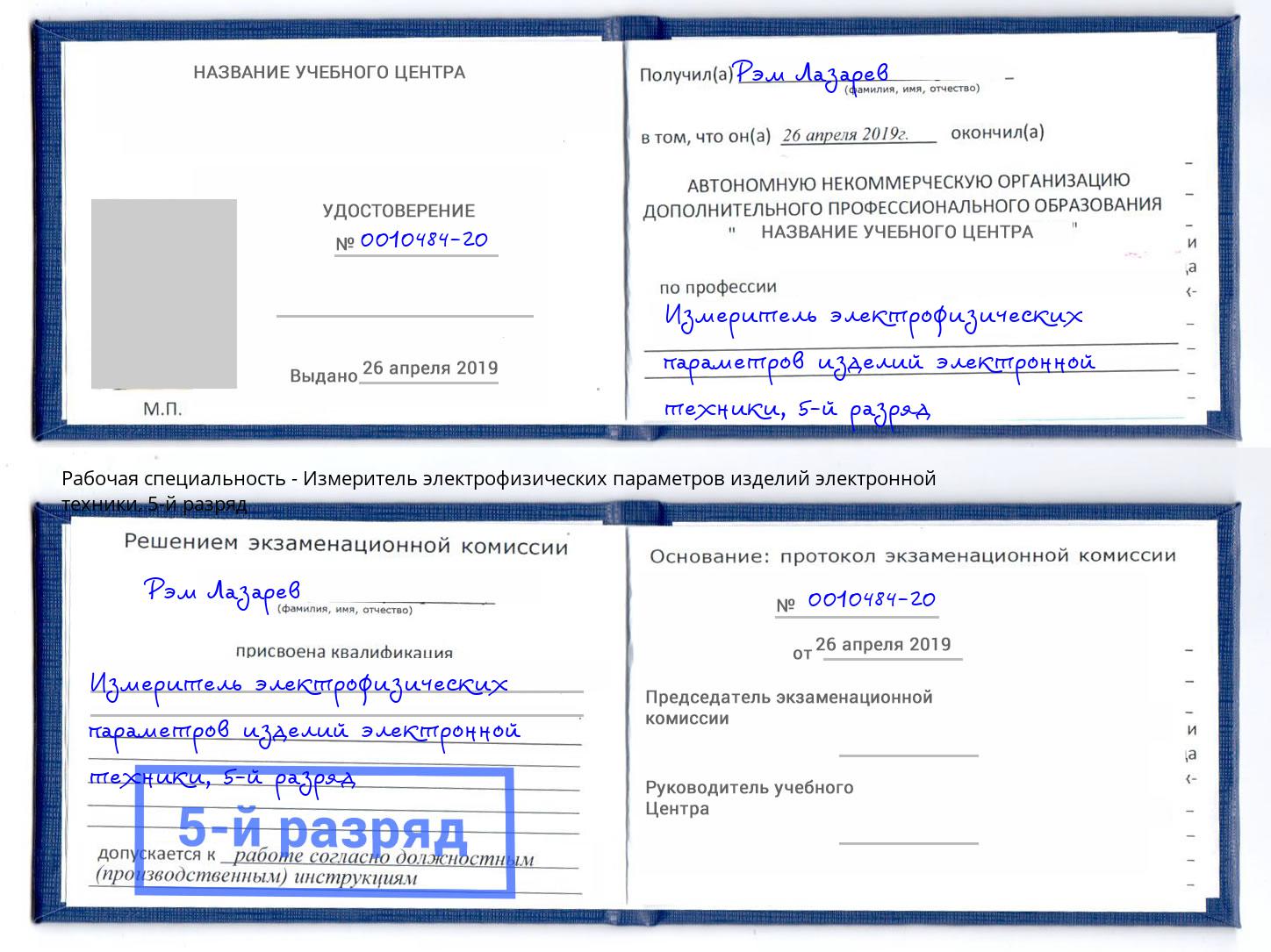 корочка 5-й разряд Измеритель электрофизических параметров изделий электронной техники Мелеуз