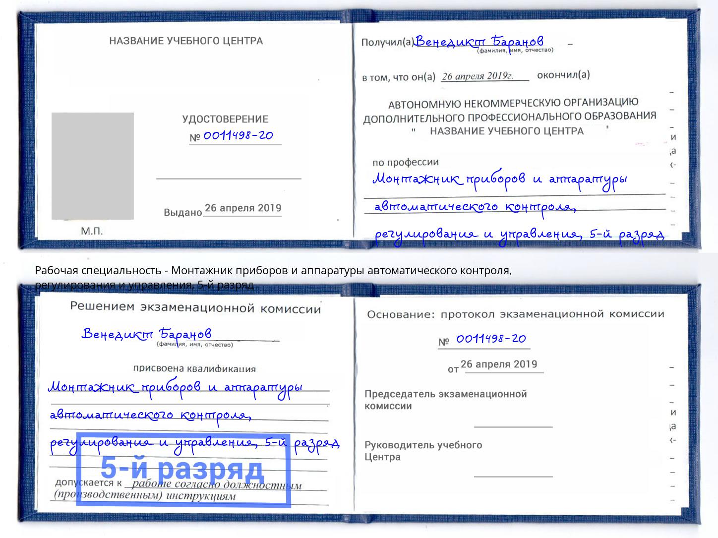 корочка 5-й разряд Монтажник приборов и аппаратуры автоматического контроля, регулирования и управления Мелеуз