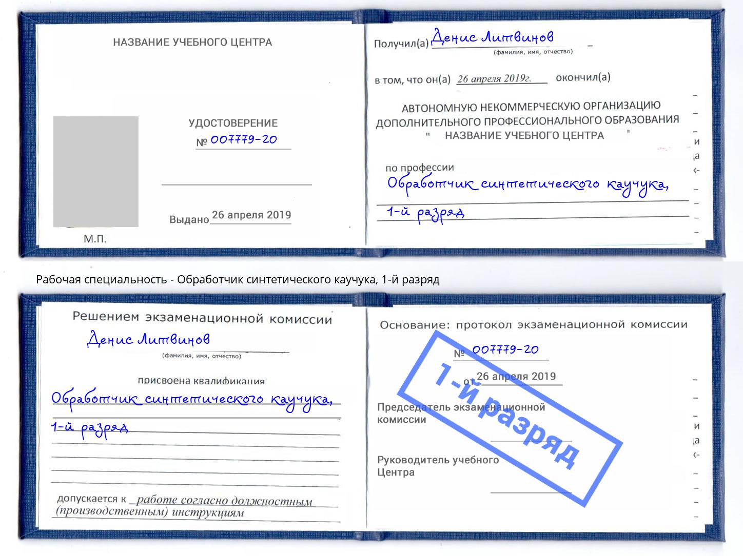 корочка 1-й разряд Обработчик синтетического каучука Мелеуз