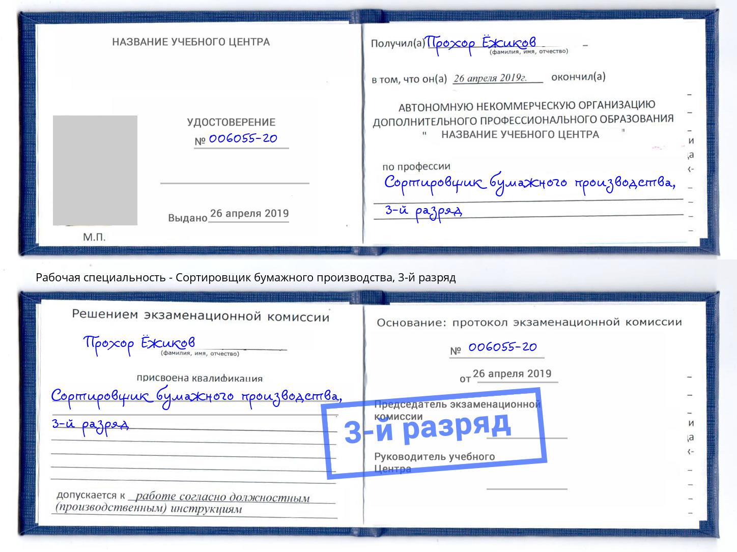 корочка 3-й разряд Сортировщик бумажного производства Мелеуз