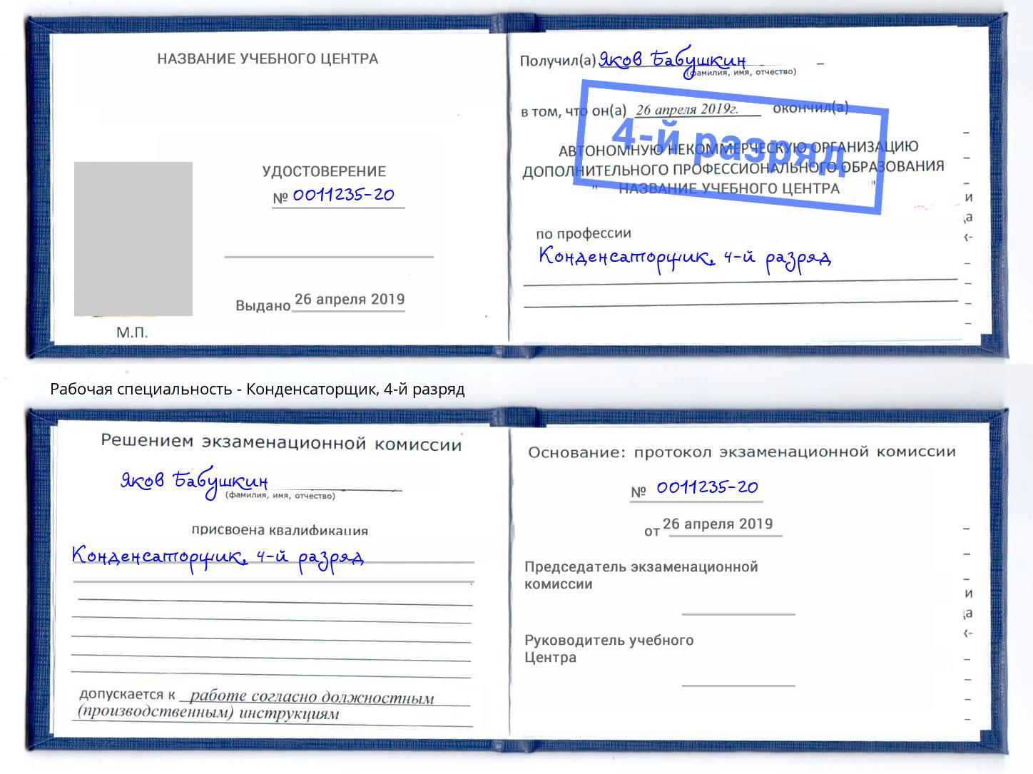 корочка 4-й разряд Конденсаторщик Мелеуз