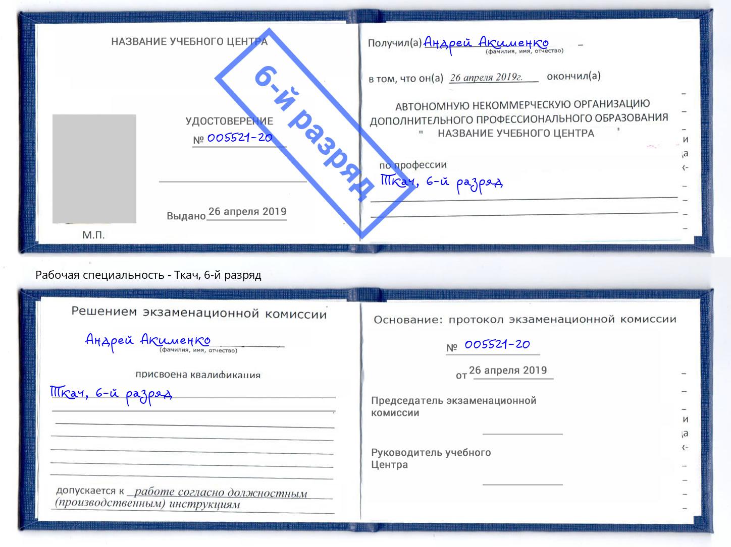 корочка 6-й разряд Ткач Мелеуз