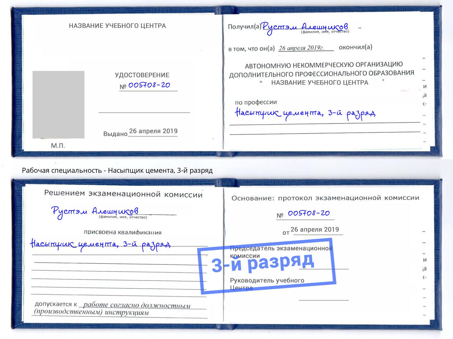 корочка 3-й разряд Насыпщик цемента Мелеуз