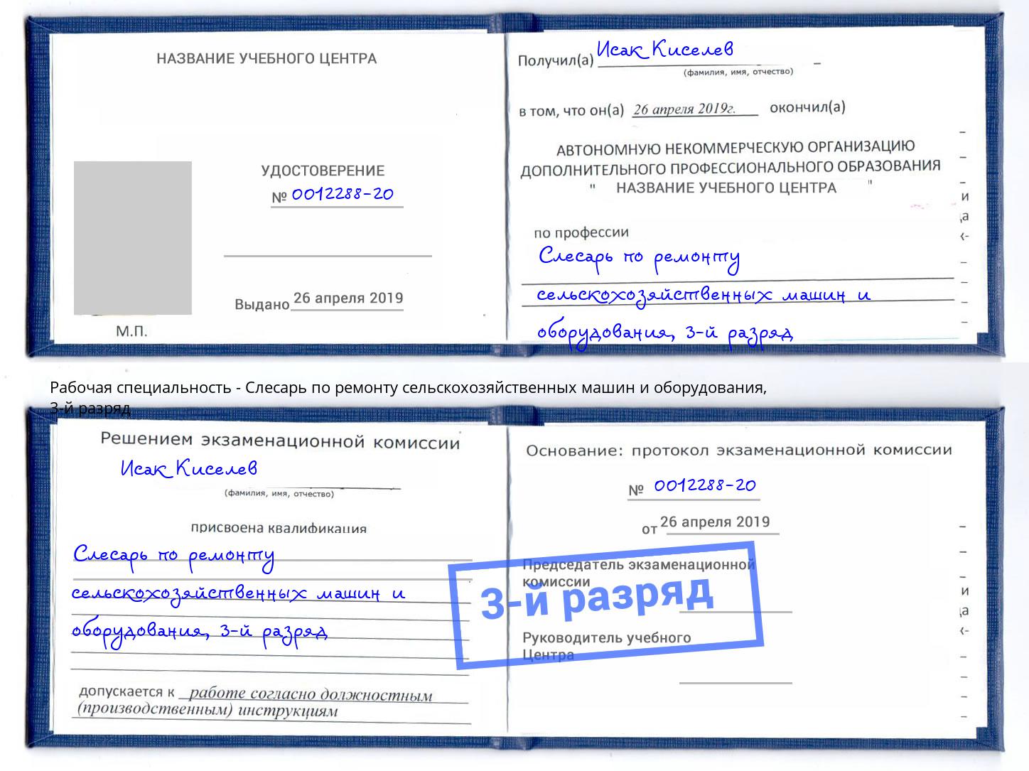 корочка 3-й разряд Слесарь по ремонту сельскохозяйственных машин и оборудования Мелеуз