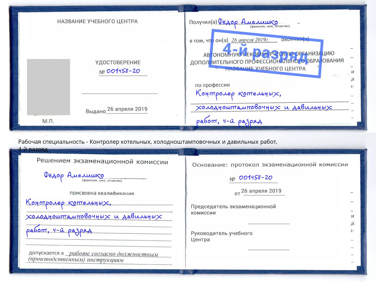 корочка 4-й разряд Контролер котельных, холодноштамповочных и давильных работ Мелеуз